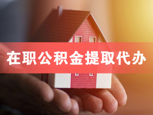 固镇在职公积金提取代办