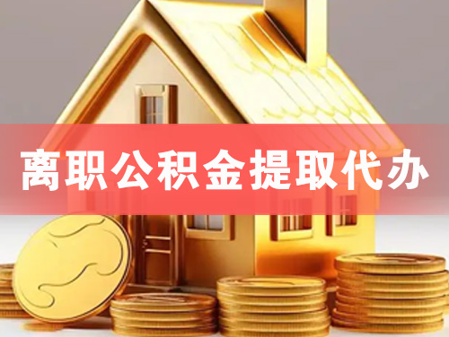 固镇离职公积金提取代办