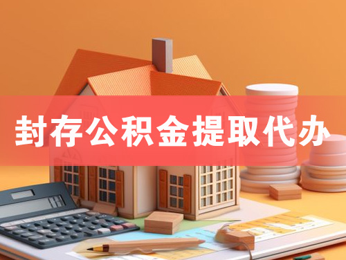 固镇封存公积金提取代办