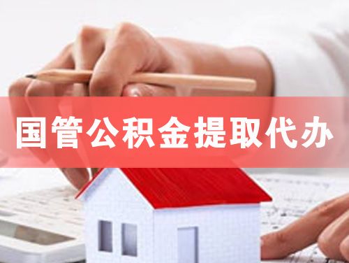 固镇国管公积金提取代办