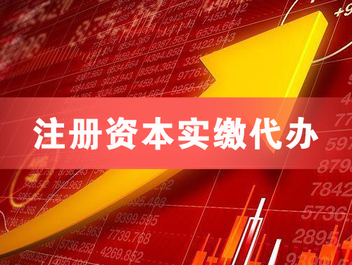 固镇注册资本实缴代办