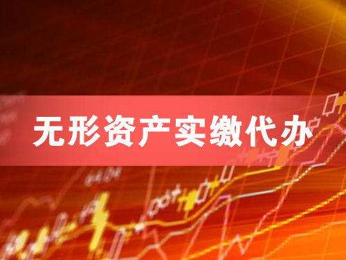 固镇无形资产实缴资本代办